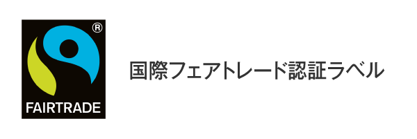 国際フェアトレード認証ラベル