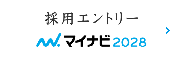 採用情報 マイナビ2028