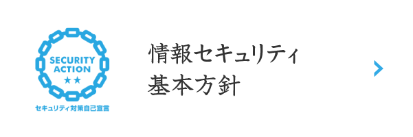 情報セキュリティ基本方針