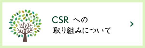 CSR情報