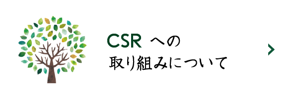 CSR情報