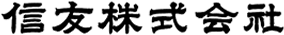 信友株式会社