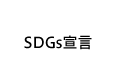 SDGs宣言