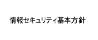 セキュリティ基本方針