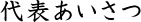 代表あいさつ