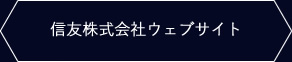 株式会社信友