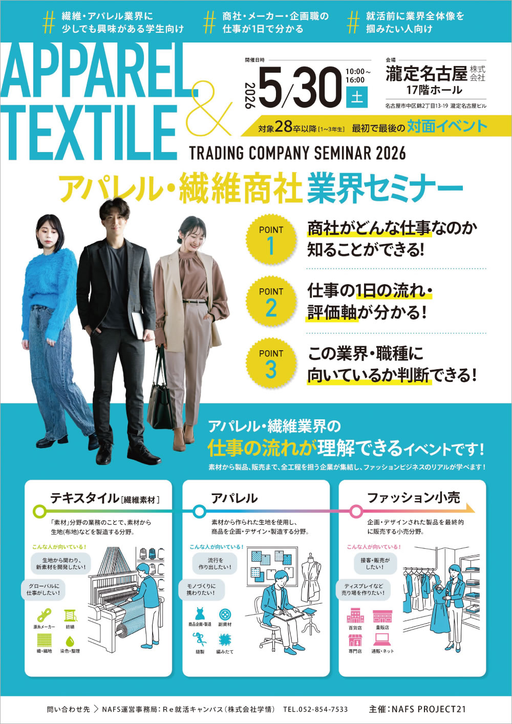 アパレル・繊維商社　業界セミナー ポスター