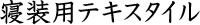 寝装用テキスタイル