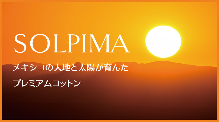 SOLPIMA(ソルピマ) メキシコの大地と太陽が育んだプレミアムコットン